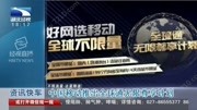 中国移动推出全球通无限尊享计划资讯搜索最新资讯爱奇艺