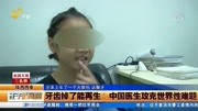 牙齿掉了能再生?中国医生攻克世界性难题资讯完整版视频在线观看爱奇艺