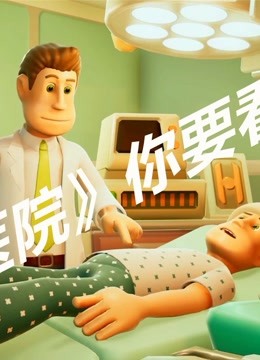 【林林游艺】《双点医院》林林也要开医院救死扶伤！