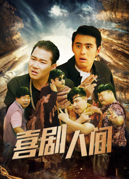 Watch the latest 喜剧人间 (2018) online with English subtitle for free English Subtitle Movie