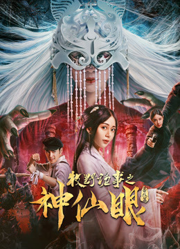 Watch the latest 牧野诡事之神仙眼 (2018) online with English subtitle for free English Subtitle Movie