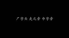 尸字头 走之旁 巾字旁