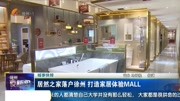 居然之家落户徐州 打造家居体验MALL资讯搜索最新资讯爱奇艺