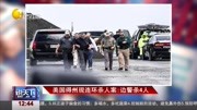 美国得州现连环杀人案:边警杀4人资讯搜索最新资讯爱奇艺