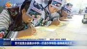 贵州惠水县雅水中学:打造办学特色助推教育扶贫资讯高清正版视频在线观看–爱奇艺