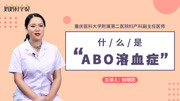 《妈妈科学说》第20180925期什么是ABO溶血症?妈妈是O型血宝宝发生溶血的几率有多大?母婴完整版视频在线观看爱奇艺