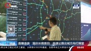 直播连线:国庆长假首日高速公路出城方向打拥堂资讯高清正版视频在线观看–爱奇艺