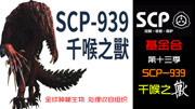 scp基金会怪物图鉴