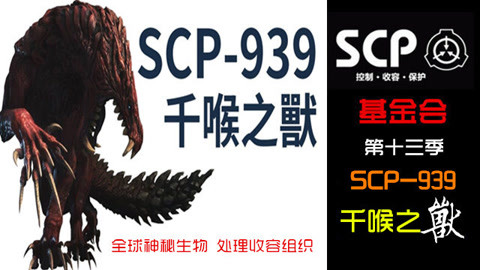 伯樂說 Scp基金會 系列scp939千喉之獸幼體是人類的怪物 娛樂 高清影音線上看 愛奇藝臺灣站