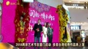 两岸艺术节在厦门启动多部台湾优秀作品将上演资讯高清正版视频在线观看–爱奇艺