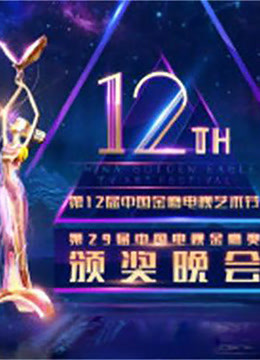 第12届中国金鹰电视艺术节开幕式