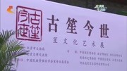 北京:"古笙今世"展现两千多年笙文化