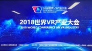 2018世界VR产业大会全程回顾(上)科技完整版视频在线观看爱奇艺