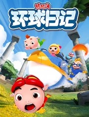 猪猪侠之环球日记第2集-儿童-动画片大全儿童教育-爱奇艺