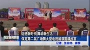 保定第二届广场舞大型电视展演圆满收官资讯搜索最新资讯爱奇艺