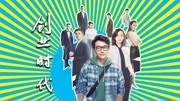 《小v剧社 第1季》第20181020期创业时代: 都市剧杀出一匹黑马! 看演技才知道, 什么是王者带青铜原创完整版视频在线观看爱奇艺