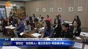 ＂家校社＂协同育人:聚三方合力 育品德少年资讯搜索最新资讯爱奇艺