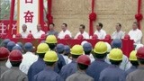 《历史转折中的邓小平》习仲勋隆重宣布深圳蛇口工业区开工了
