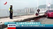 重庆一辆公交车与轿车相撞后入长江资讯搜索最新资讯爱奇艺