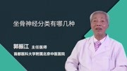 坐骨神经分类有哪几种健康高清正版视频在线观看–爱奇艺