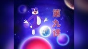 蓝猫小学科学第9集儿童动画片大全儿童教育爱奇艺