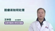 胆瘘该如何处理健康完整版视频在线观看爱奇艺