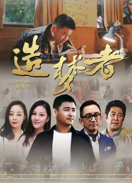 Watch the latest Dream Maker (2018) online with English subtitle for free English Subtitle Movie