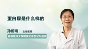 蛋白尿是什么样的健康高清正版视频在线观看–爱奇艺