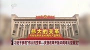 习近平参观“庆祝改革开放40周年大型展览“资讯搜索最新资讯爱奇艺