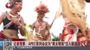 记者观察:APEC系列会议为＂南太明珠＂注入新活力资讯搜索最新资讯爱奇艺