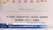 《济南市中小学(幼儿园)家庭教育指导纲要》资讯高清正版视频在线观看–爱奇艺