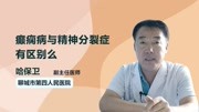 癫痫病与精神分裂症有区别么健康完整版视频在线观看爱奇艺