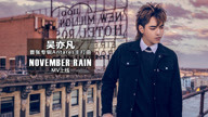 吴亦凡 - November Rain