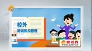  全国中小学生校外培训机构管理服务平台上线资讯搜索最新资讯爱奇艺