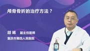 颅骨骨折的治疗方法?健康完整版视频在线观看爱奇艺