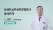 美容院的颈椎按摩能治疗颈椎病吗健康完整版视频在线观看爱奇艺