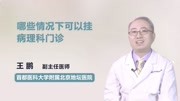 哪些情况下可以挂病理科门诊健康高清正版视频在线观看–爱奇艺