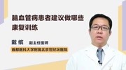 脑血管病患者建议做哪些康复训练 健康完整版视频在线观看爱奇艺