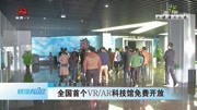 全国首个VR/AR科技馆免费开放资讯搜索最新资讯爱奇艺