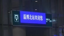 网传济青高铁列车时刻表已出炉 官宣：近期才会公示