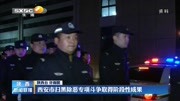 西安市扫黑除恶专项斗争取得阶段性成果资讯搜索最新资讯爱奇艺