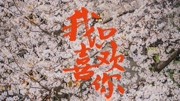 我只喜欢你