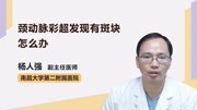 颈动脉彩超发现有斑块怎么办健康完整版视频在线观看爱奇艺