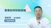 患者如何控制血糖健康高清正版视频在线观看–爱奇艺