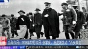 1936年12月12日 张学良、杨虎城发动＂西安事变＂资讯搜索最新资讯爱奇艺