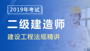 二级建造师建设工程法规单科 第三章2Z203012招标基本程序和禁止肢解发包教育高清正版视频在线观看–爱奇艺