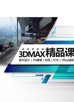 3Dmax百科全书【恩维客教育】