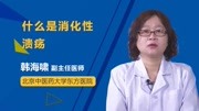 什么是消化性溃疡健康完整版视频在线观看爱奇艺