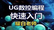 《UG8.0入门 NX界面初识及工具条应用及角色详讲》第20181228期UG数控编程入门篇:NX界面初识及工具条应用及角色详讲(2)原创完整版视频在线...