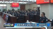 太原铁路公安局召开第一次党代会资讯高清正版视频在线观看–爱奇艺